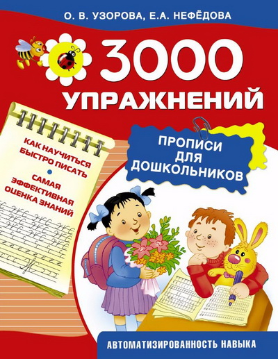 3000 упражнений. Прописи для дошкольников - Нефёдо_0.jpg